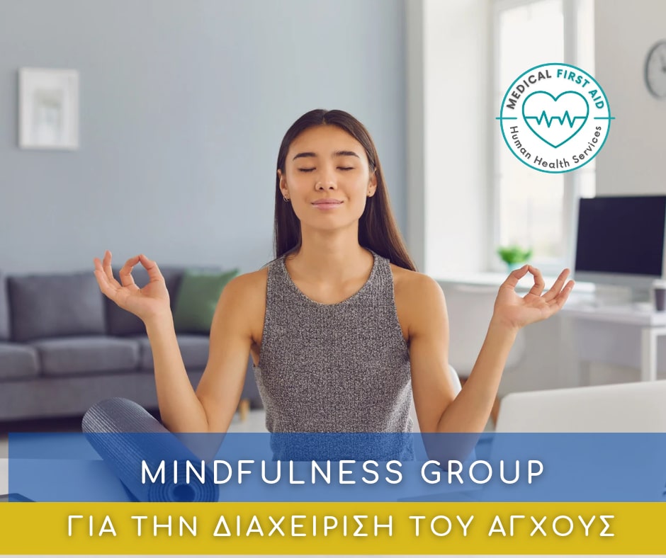 Mindfulness για το άγχος