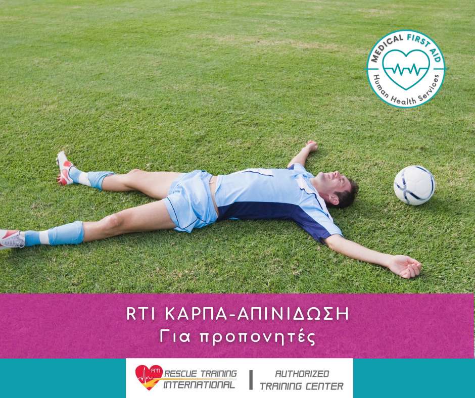 RTI ΚΑΡΠΑ- ΑΠΙΝΙΔΩΣΗ (για προπονητές)